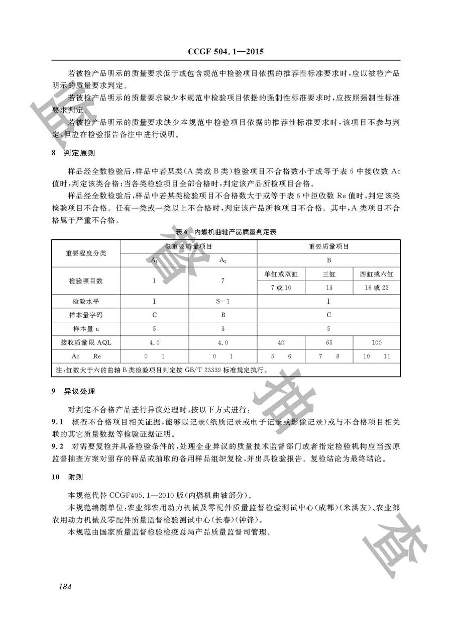 内燃机曲轴产品质量监督抽查实施规范