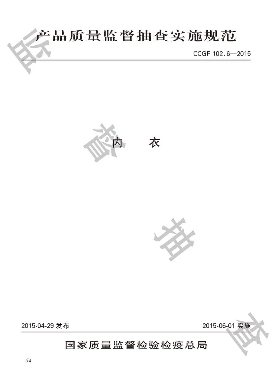 内衣产品质量监督抽查实施规范