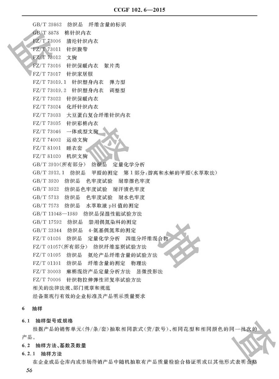 内衣产品质量监督抽查实施规范