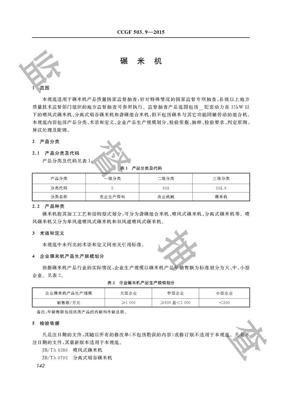 碾米机产品质量监督抽查实施规范