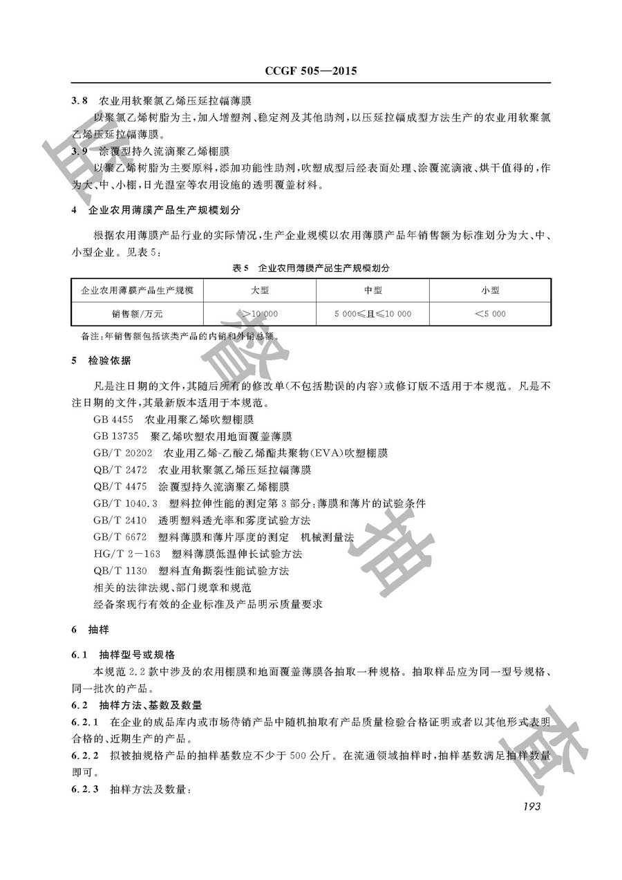 农用薄膜产品质量监督抽查实施规范