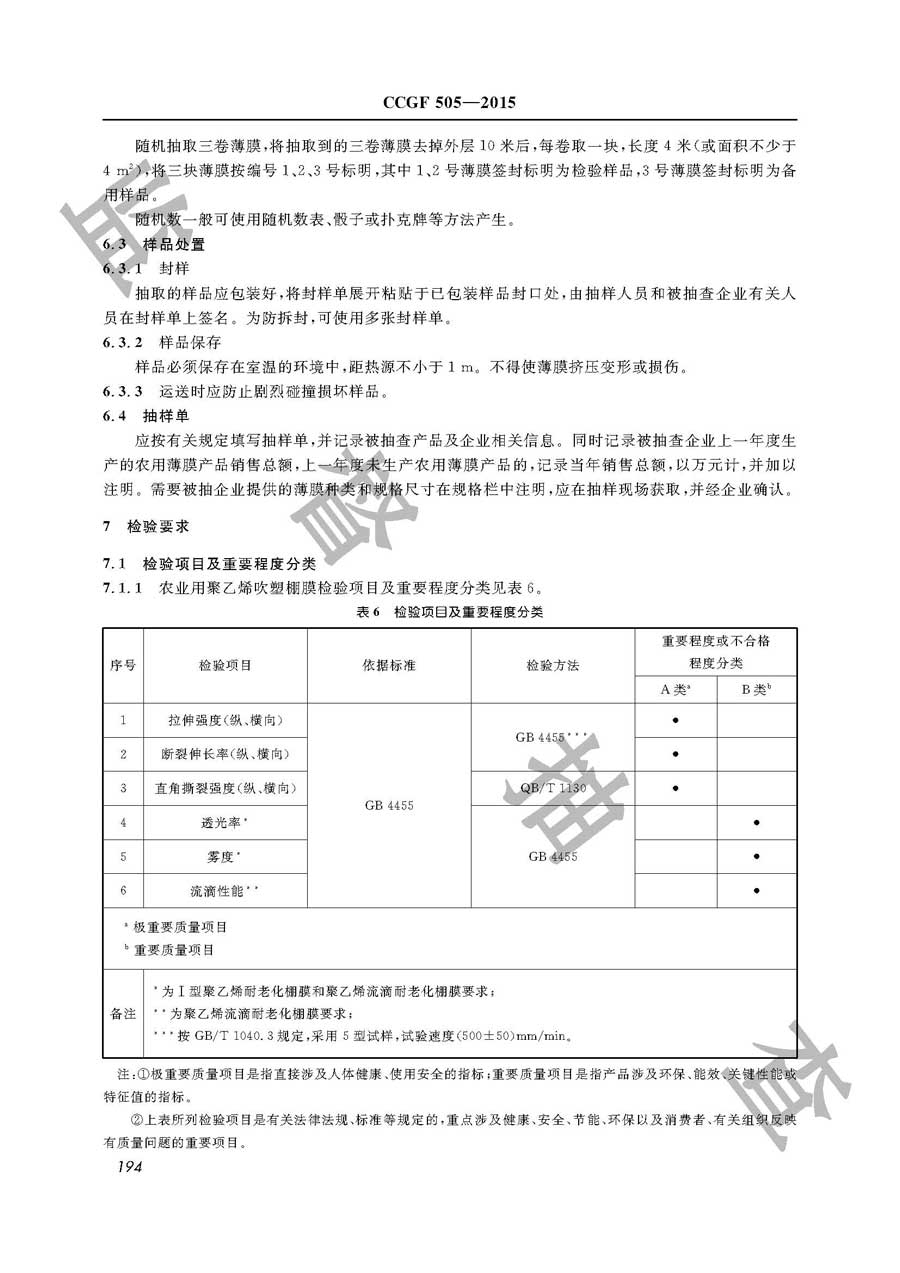 农用薄膜产品质量监督抽查实施规范