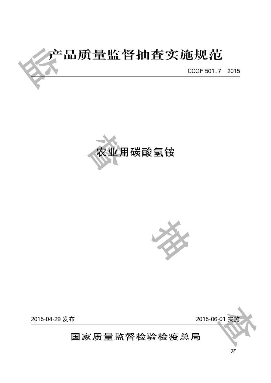 农业用碳酸氢铵产品质量监督抽查实施规范