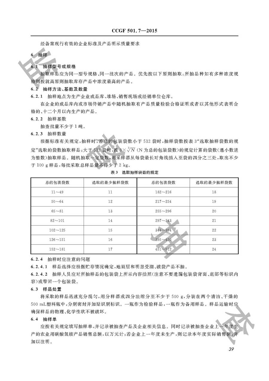 农业用碳酸氢铵产品质量监督抽查实施规范