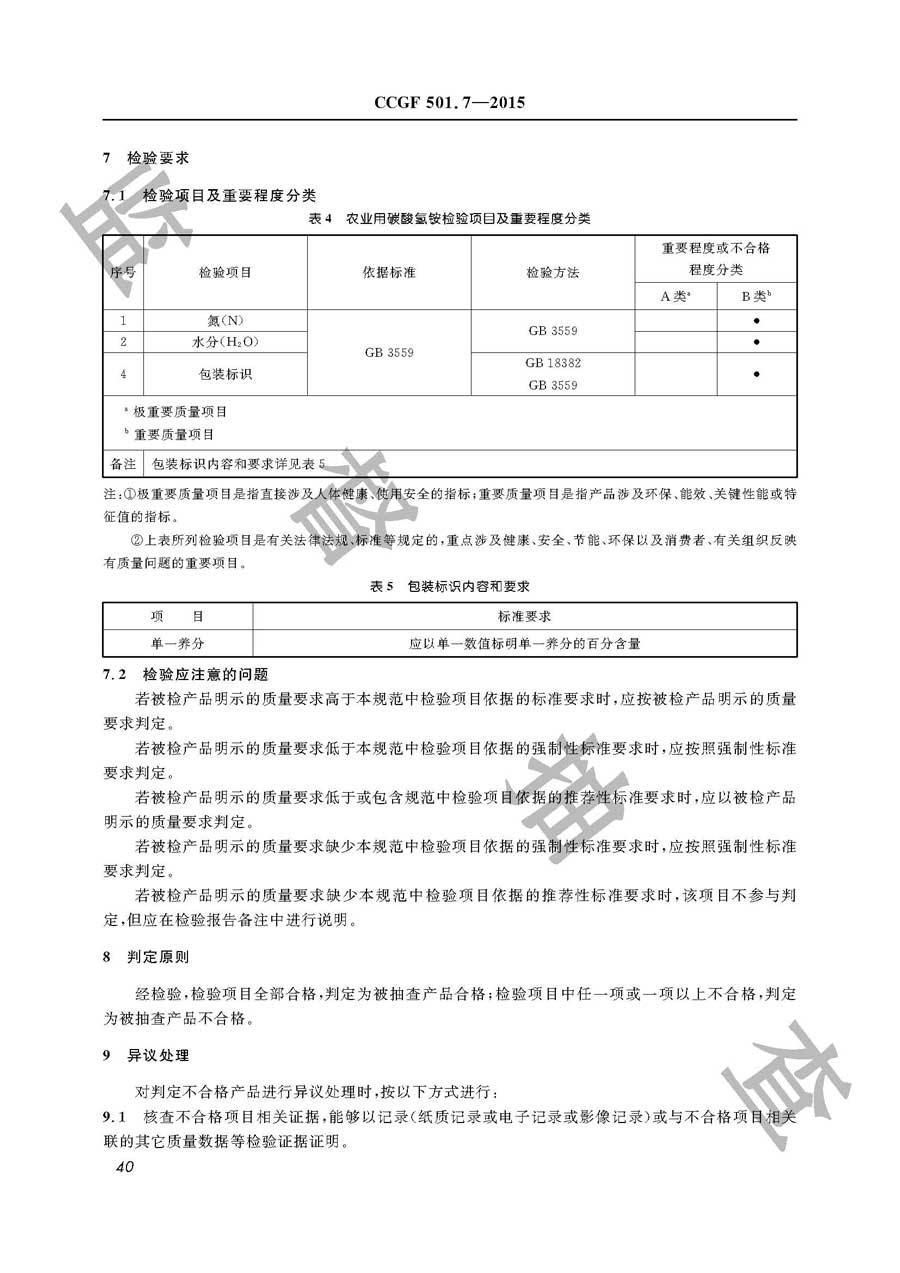 农业用碳酸氢铵产品质量监督抽查实施规范