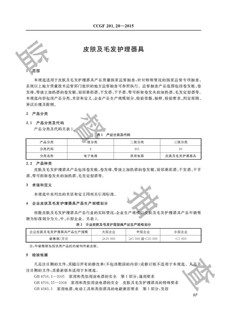 皮肤及毛发护理器具产品质量监督抽查实施规范