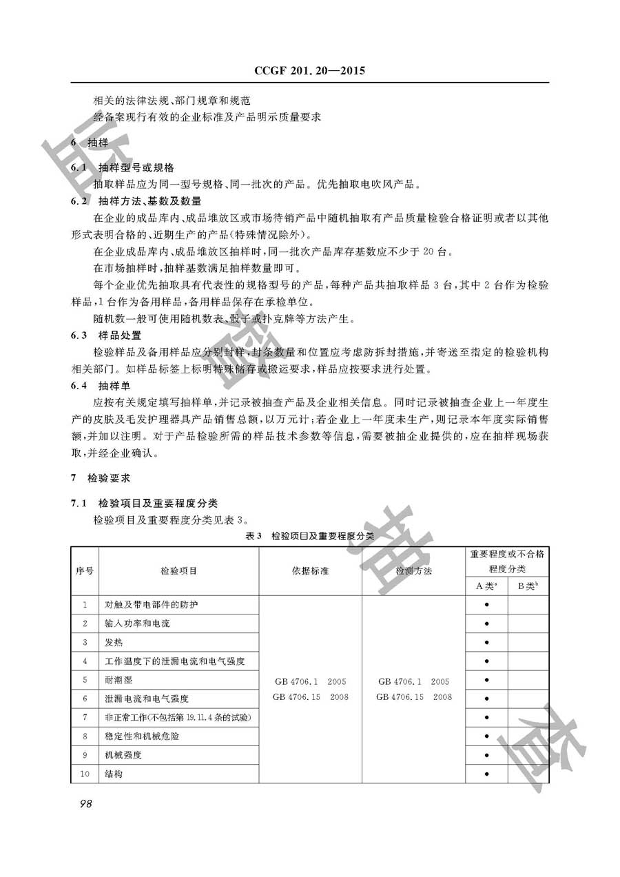 皮肤及毛发护理器具产品质量监督抽查实施规范