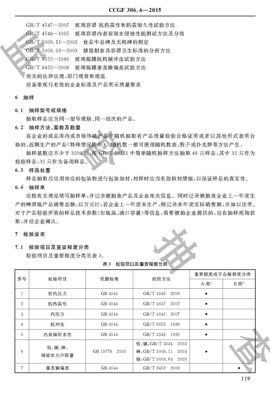 啤酒瓶产品质量监督抽查实施规范