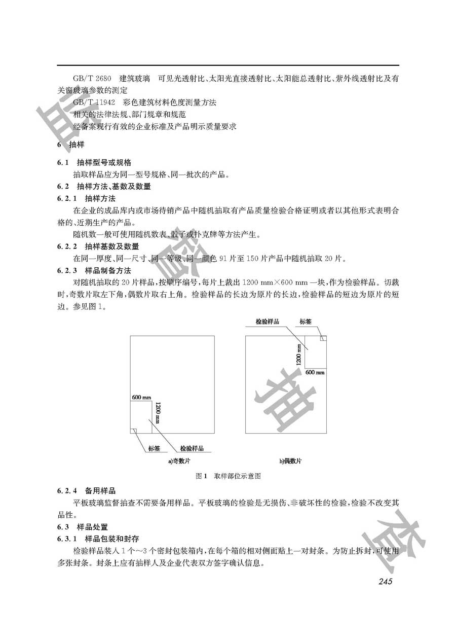 平板玻璃产品质量监督抽查实施规范