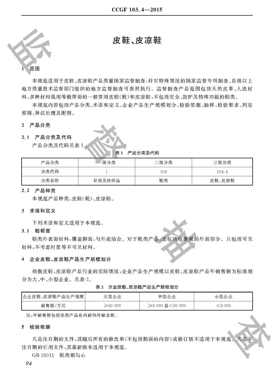 皮鞋、皮凉鞋产品质量监督抽查实施规范