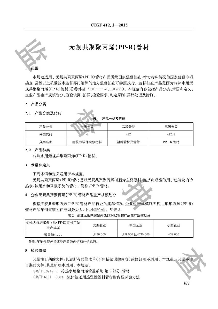 无规共聚聚丙烯（PR－R）管材产品质量监督抽查实施规范