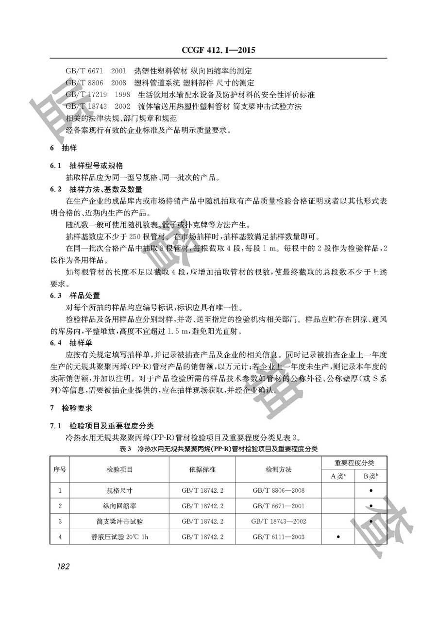 无规共聚聚丙烯（PR－R）管材产品质量监督抽查实施规范