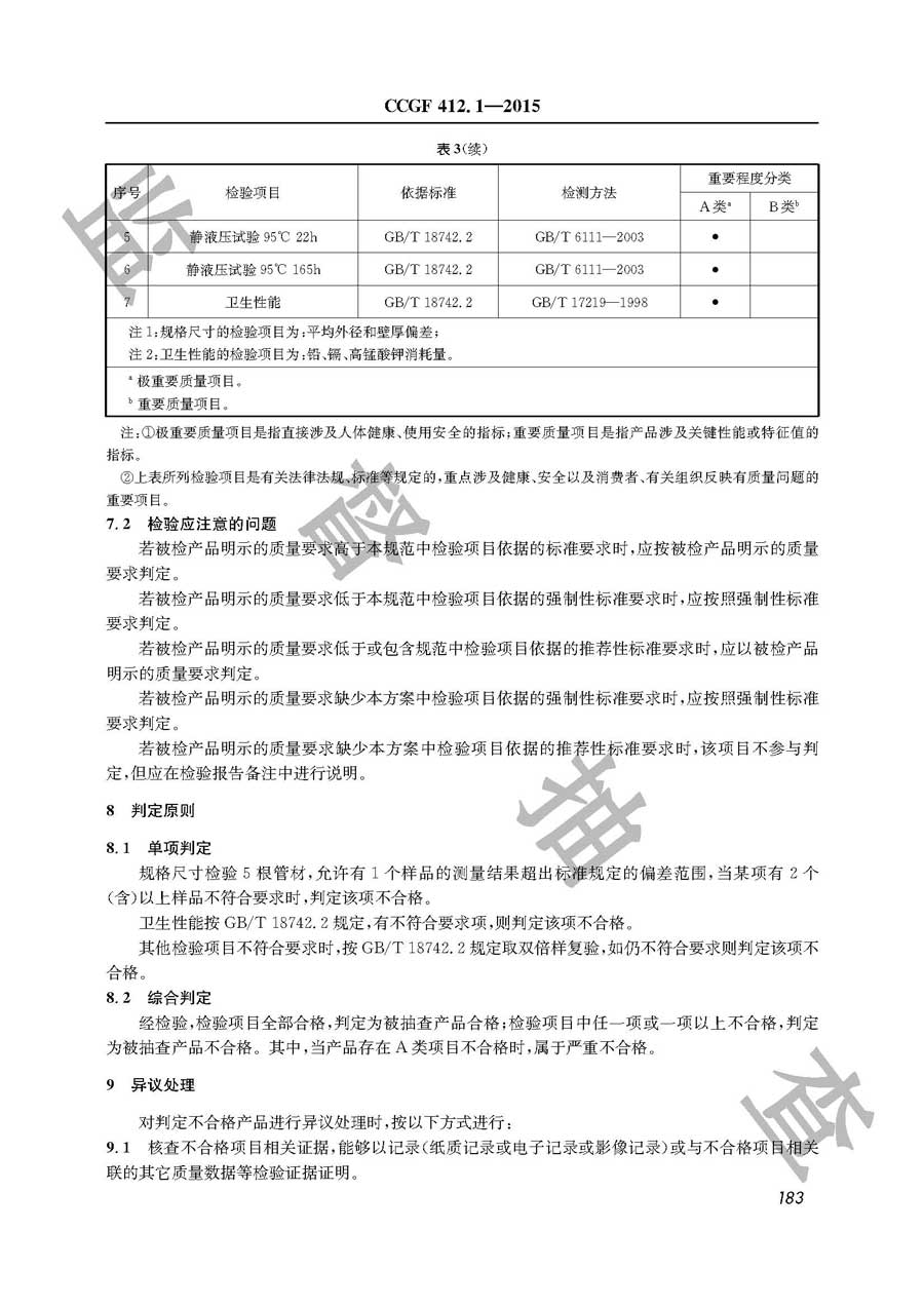 无规共聚聚丙烯（PR－R）管材产品质量监督抽查实施规范