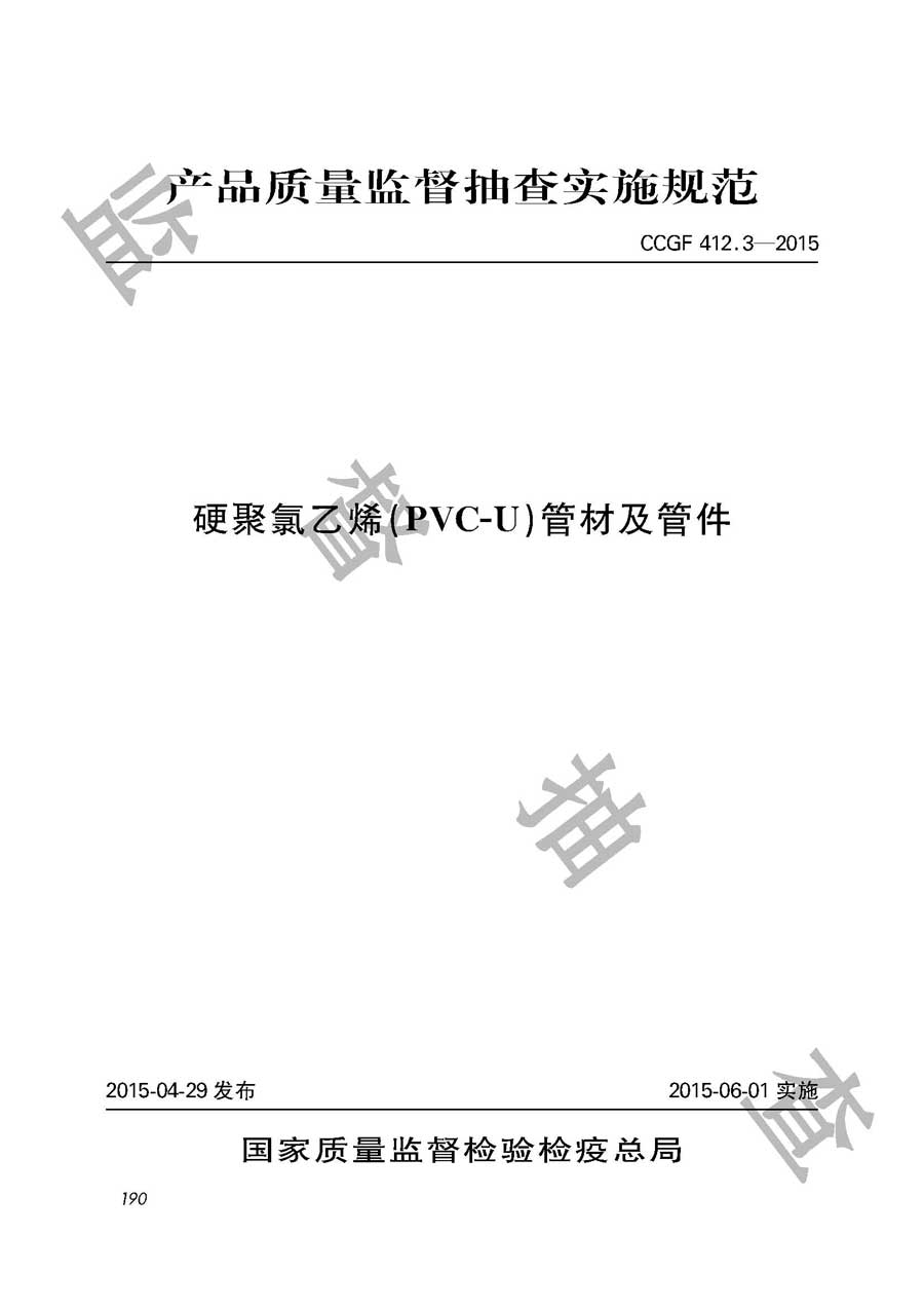 硬聚氯乙烯（PVC-U）管材及管件产品质量监督抽查实施规范