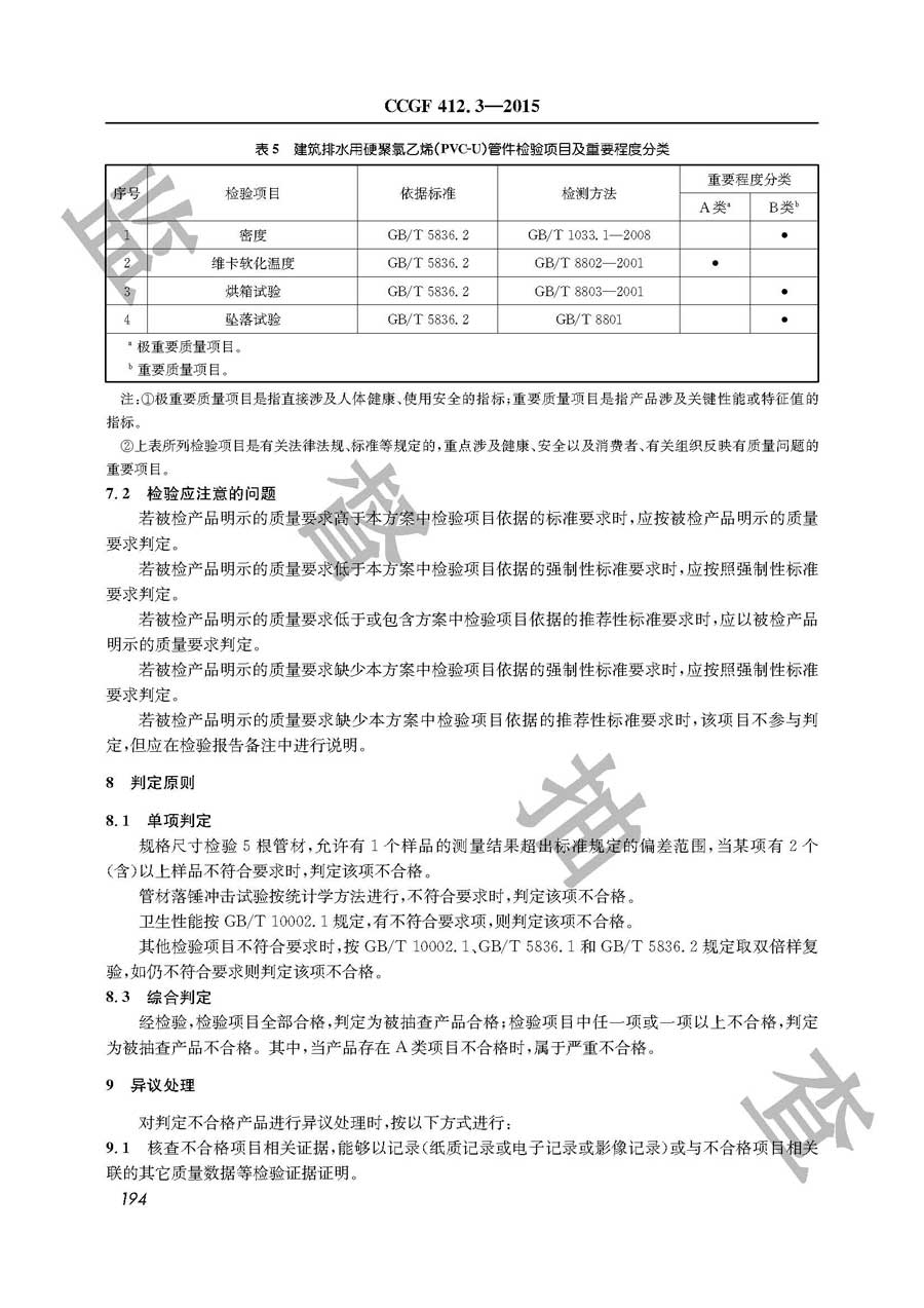 硬聚氯乙烯（PVC-U）管材及管件产品质量监督抽查实施规范