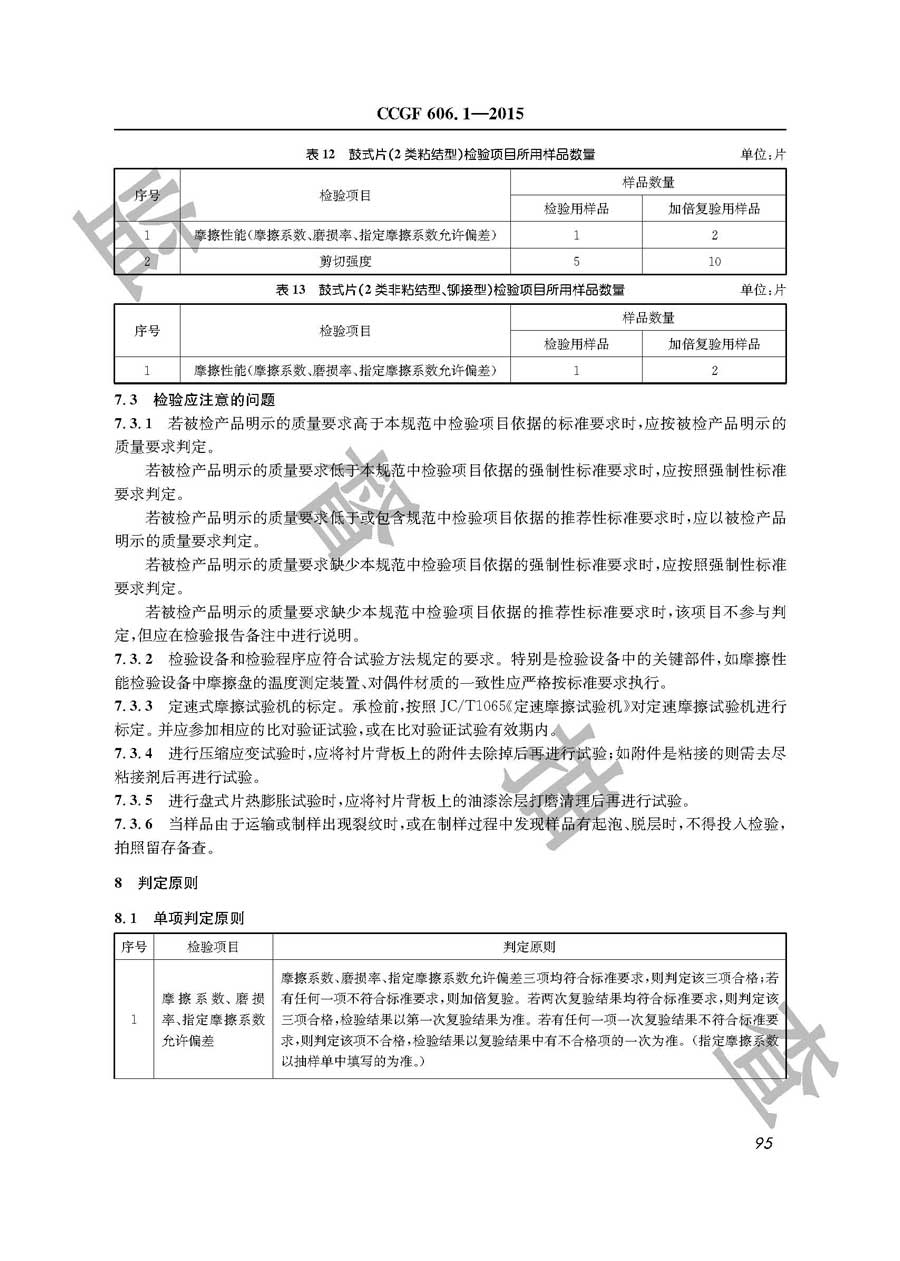 汽车用制动器衬片产品质量监督抽查实施规范