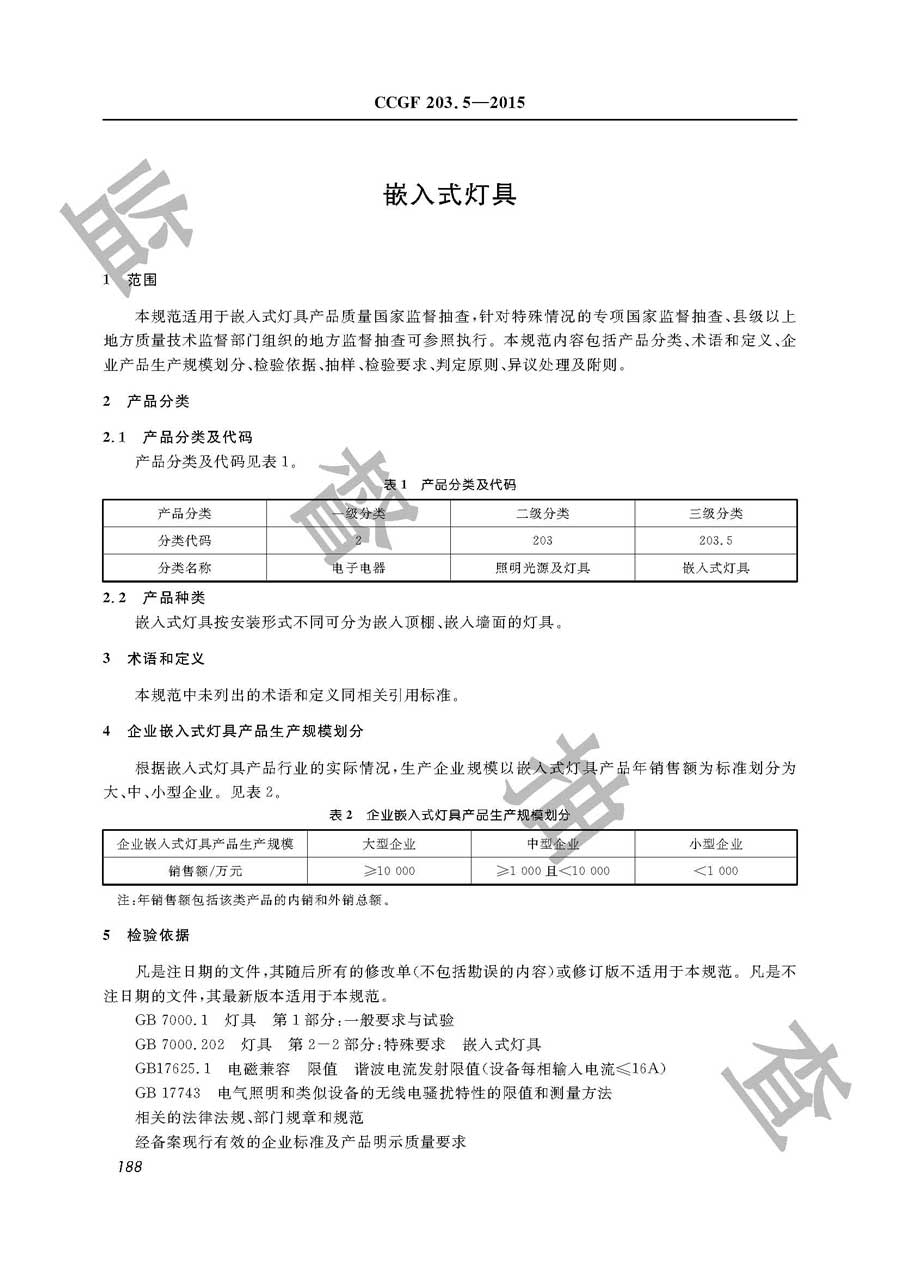 嵌入式灯具产品质量监督抽查实施规范