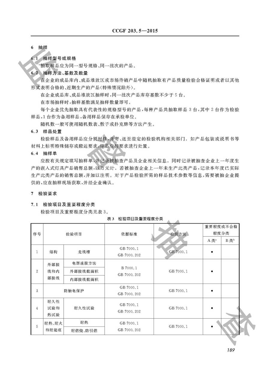 嵌入式灯具产品质量监督抽查实施规范