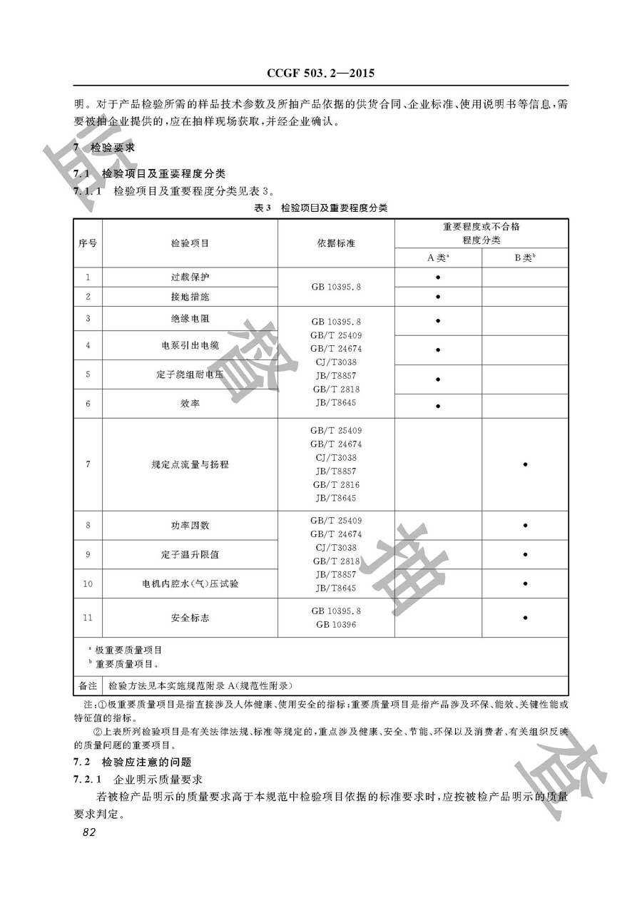 潜水电泵产品质量监督抽查实施规范