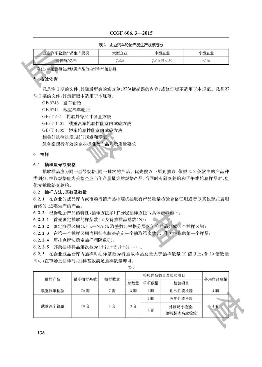 汽车轮胎产品质量监督抽查实施规范