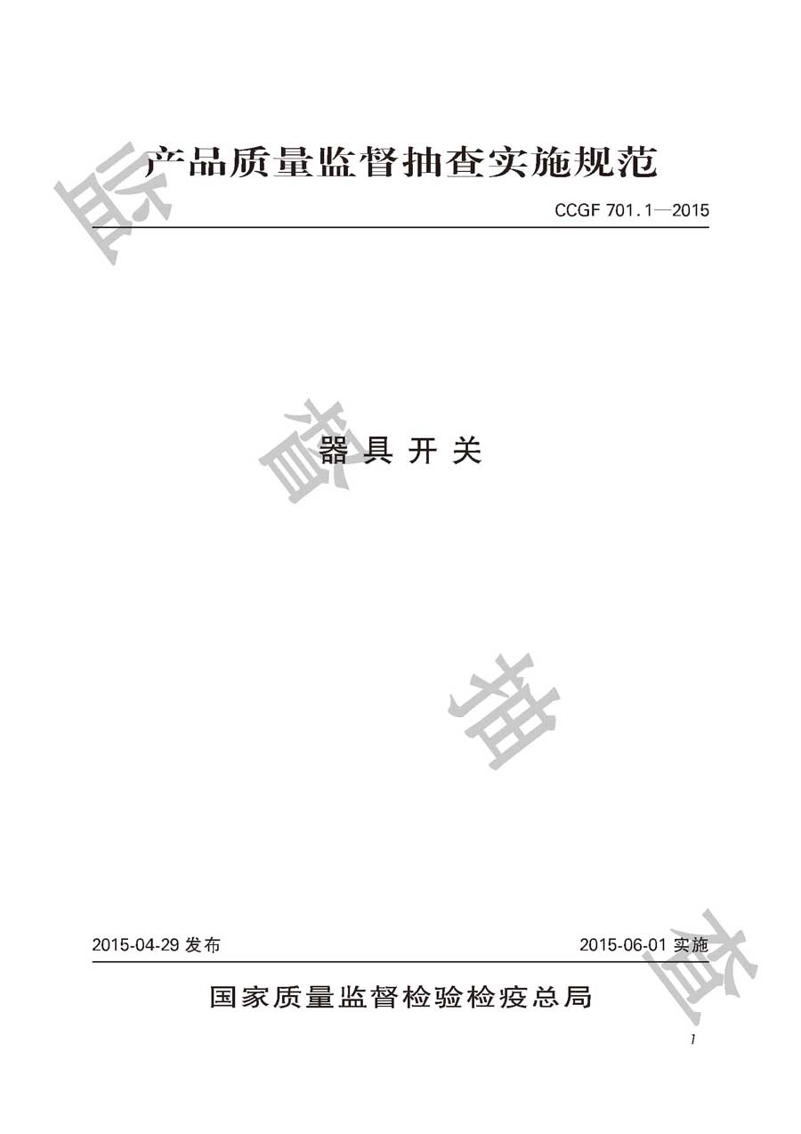 器具开关产品质量监督抽查实施规范