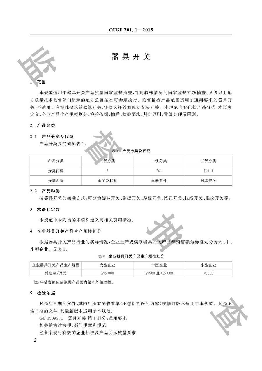 器具开关产品质量监督抽查实施规范