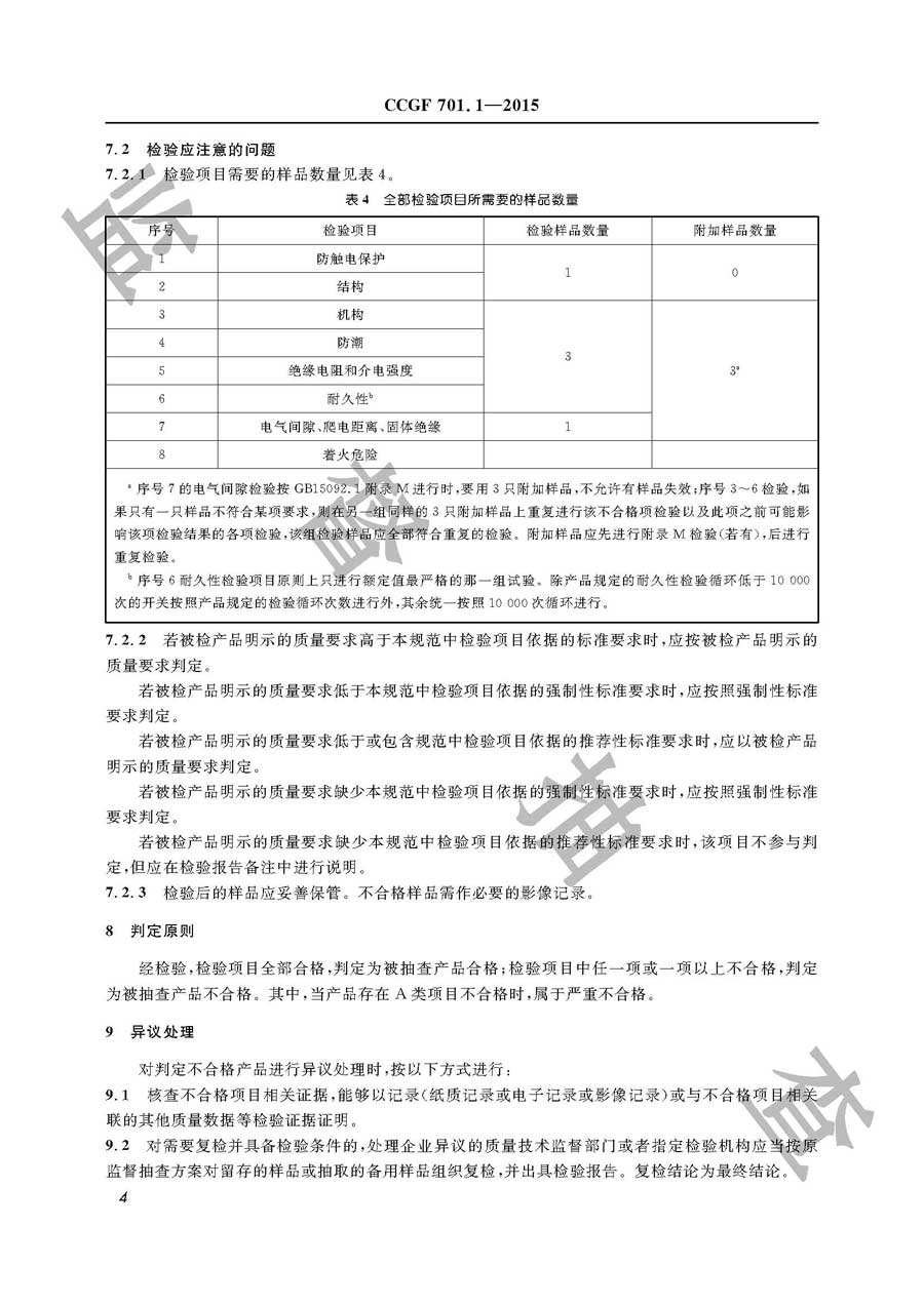 器具开关产品质量监督抽查实施规范