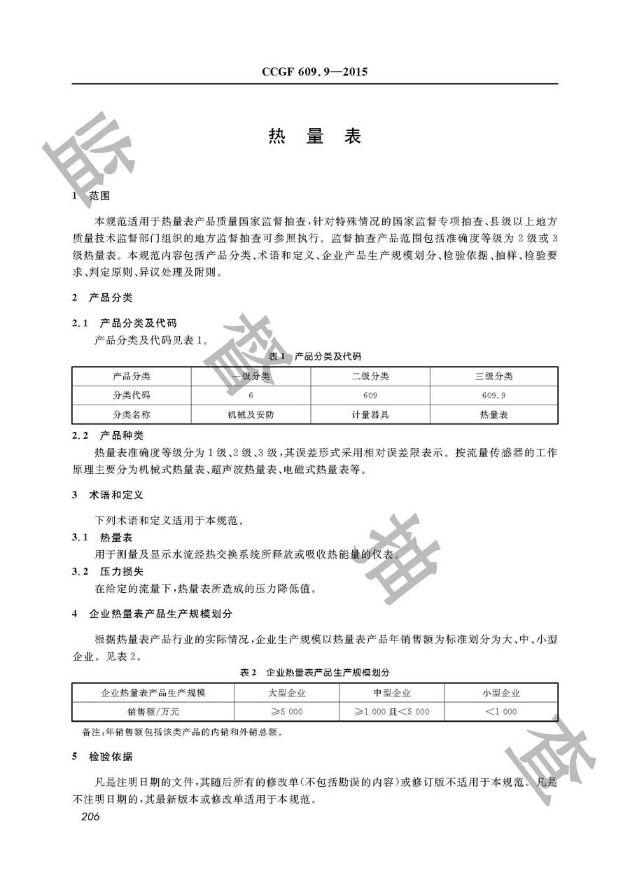 热量表产品质量监督抽查实施规范