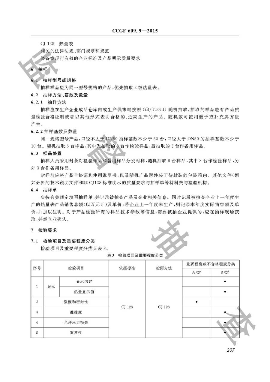 热量表产品质量监督抽查实施规范