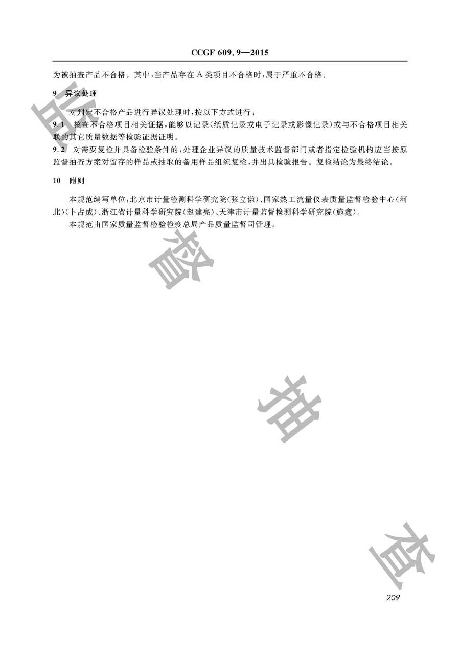 热量表产品质量监督抽查实施规范