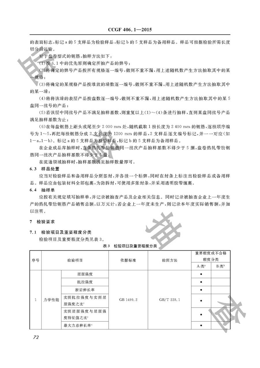 热轧带肋钢筋产品质量监督抽查实施规范