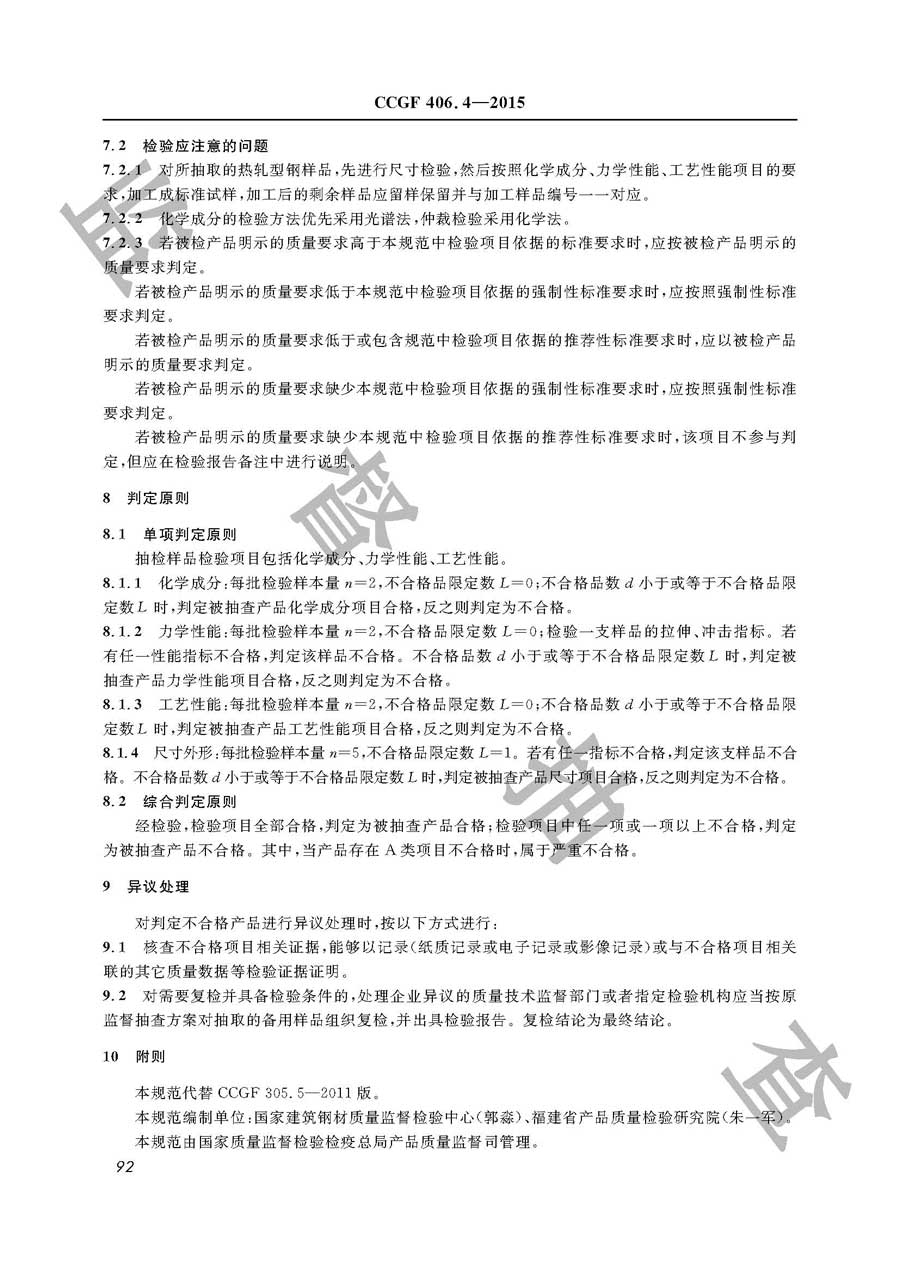 热轧型钢产品质量监督抽查实施规范