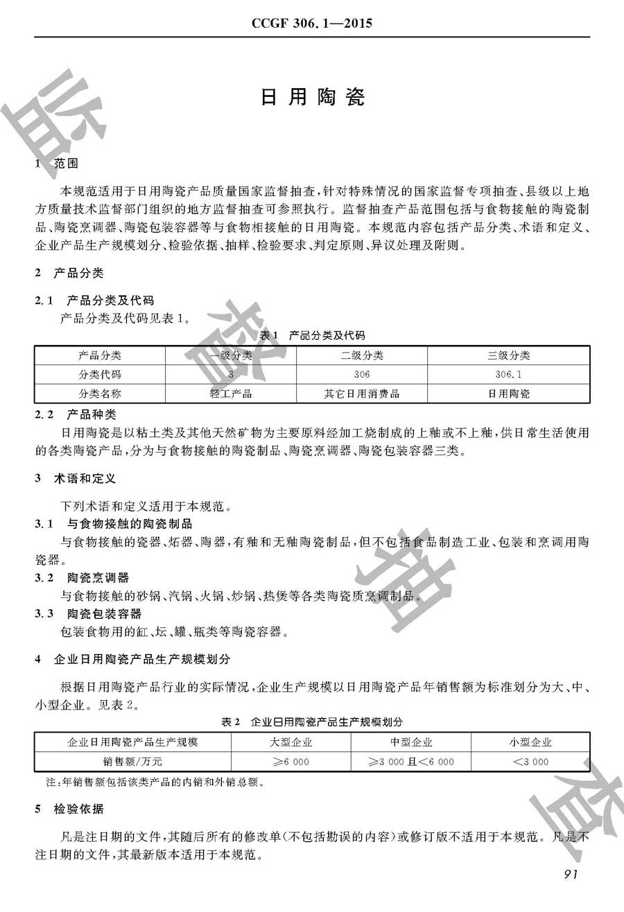 日用陶瓷产品质量监督抽查实施规范