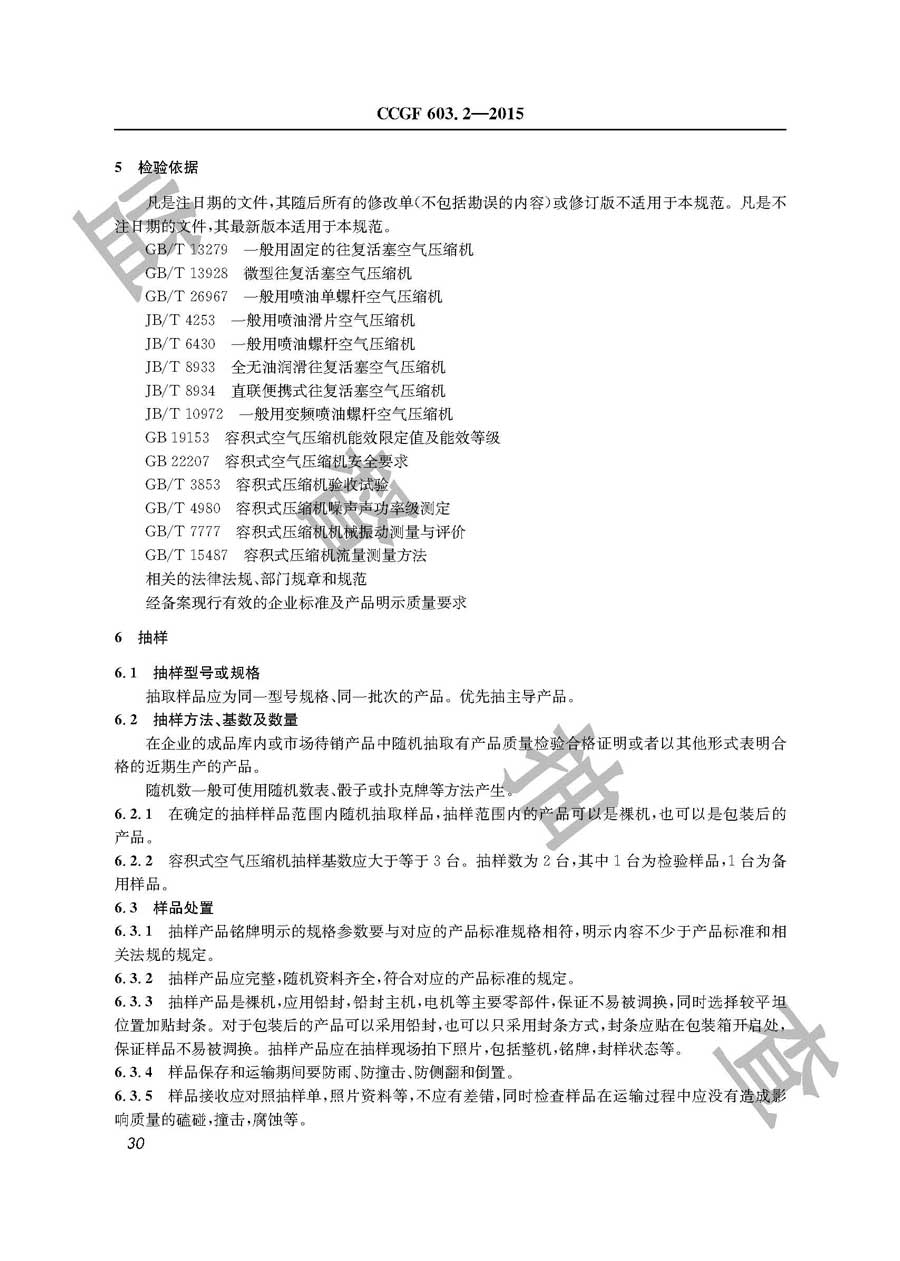 容积式空气压缩机产品质量监督抽查实施规范