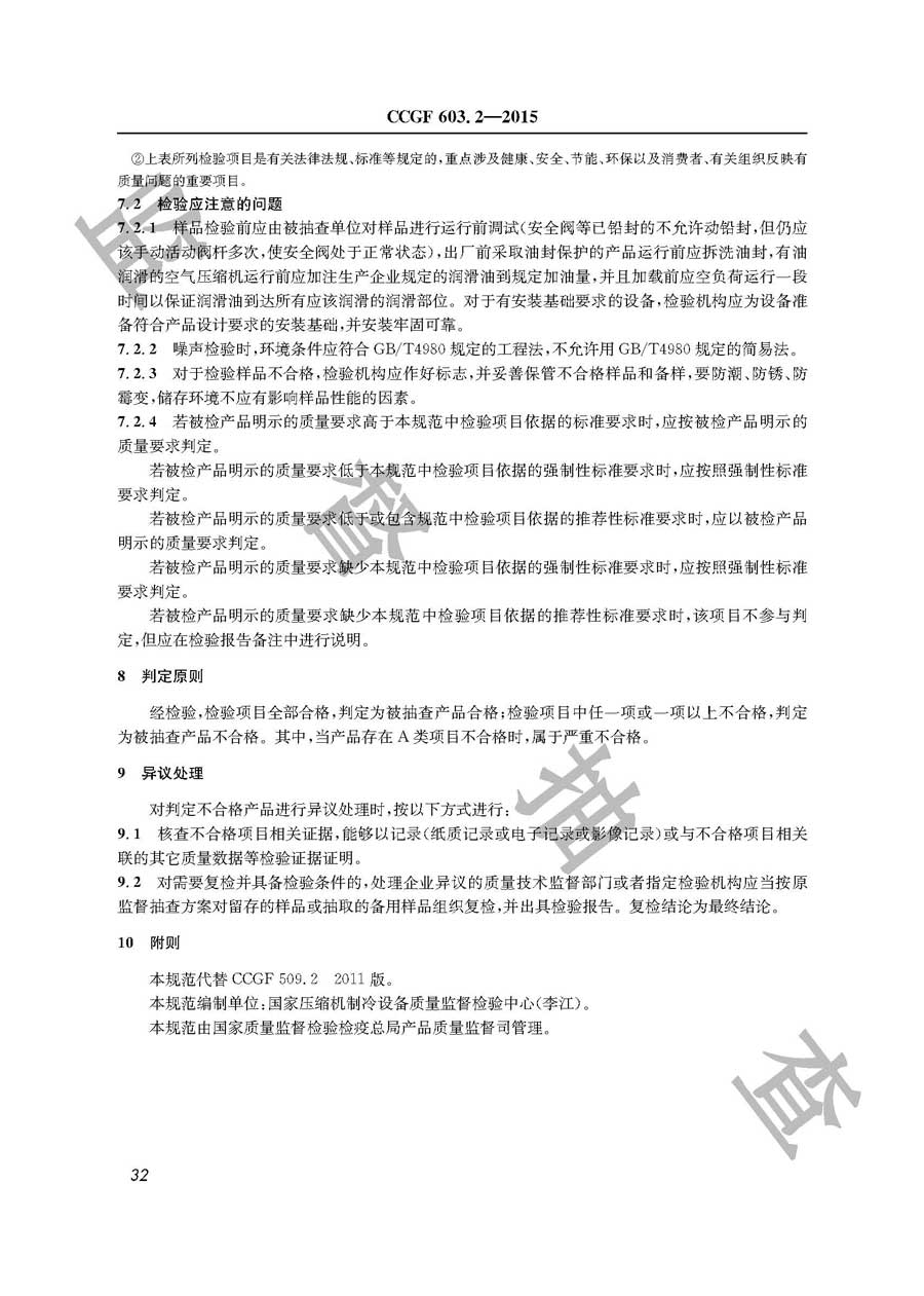 容积式空气压缩机产品质量监督抽查实施规范