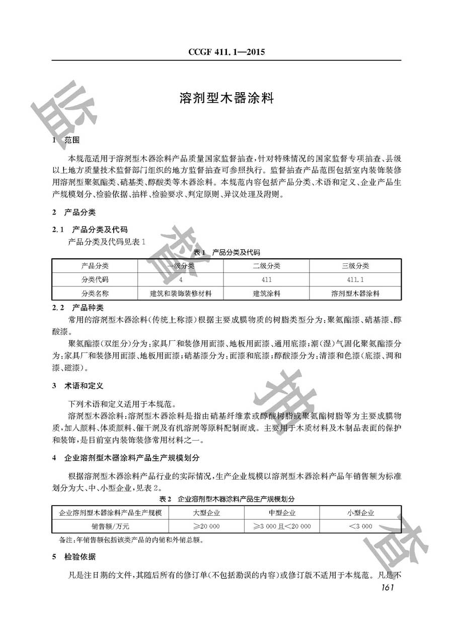 溶剂型木器涂料产品质量监督抽查实施规范