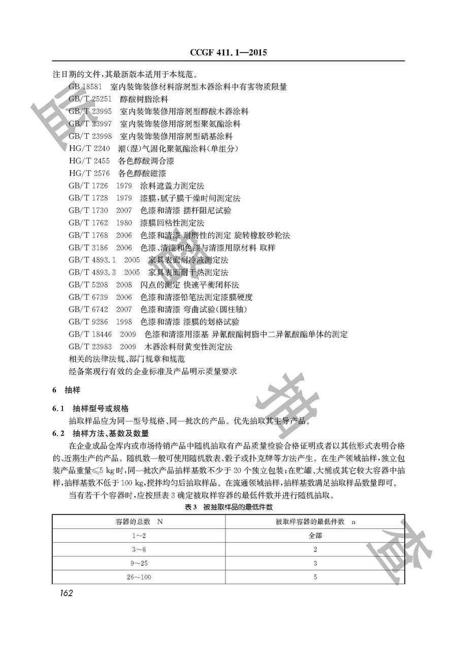 溶剂型木器涂料产品质量监督抽查实施规范