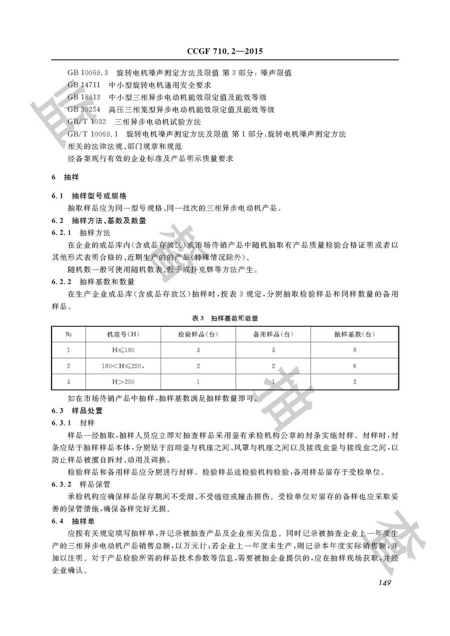 三相异步电动机产品质量监督抽查实施规范