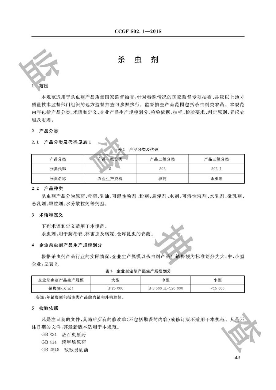 杀虫剂产品质量监督抽查实施规范