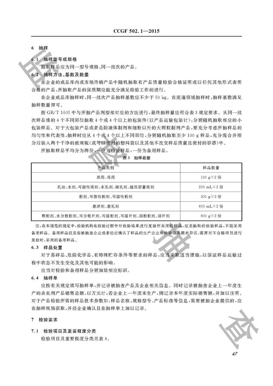 杀虫剂产品质量监督抽查实施规范