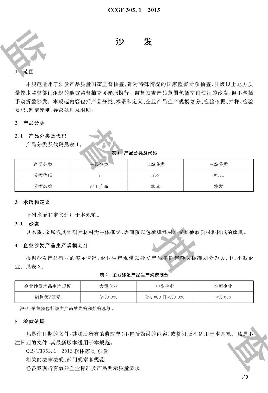 沙发产品质量监督抽查实施规范