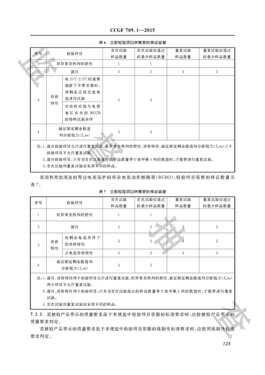 家用和类似用途剩余电流动作断路器产品质量监督抽查实施规范