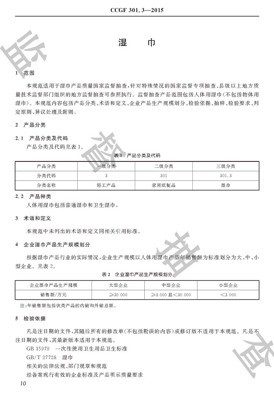 湿巾产品质量监督抽查实施规范