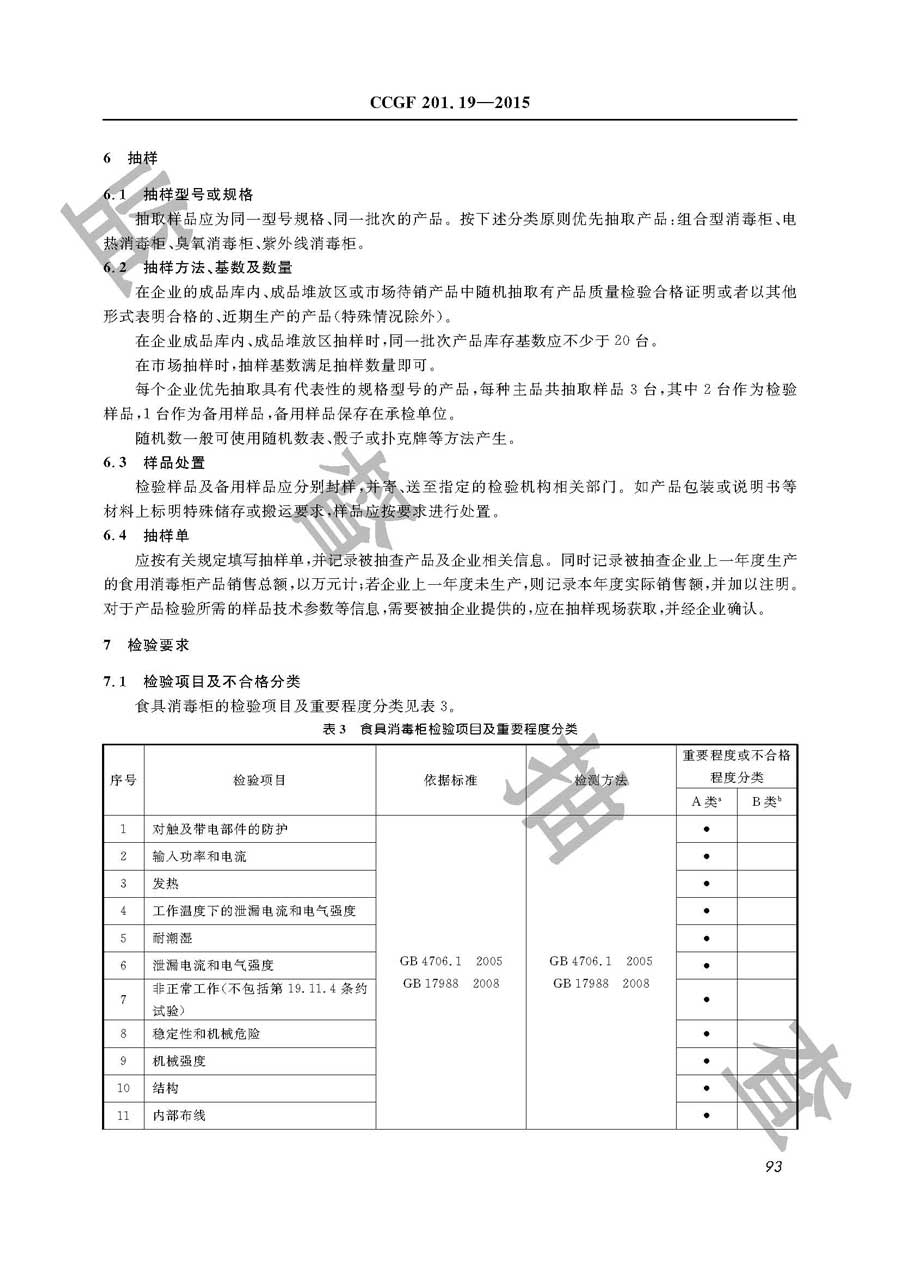 食具消毒柜产品质量监督抽查实施规范