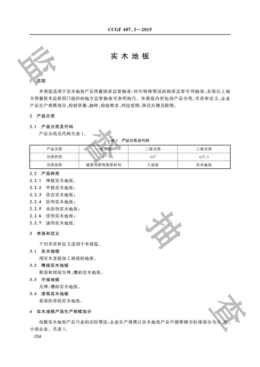 实木地板产品质量监督抽查实施规范