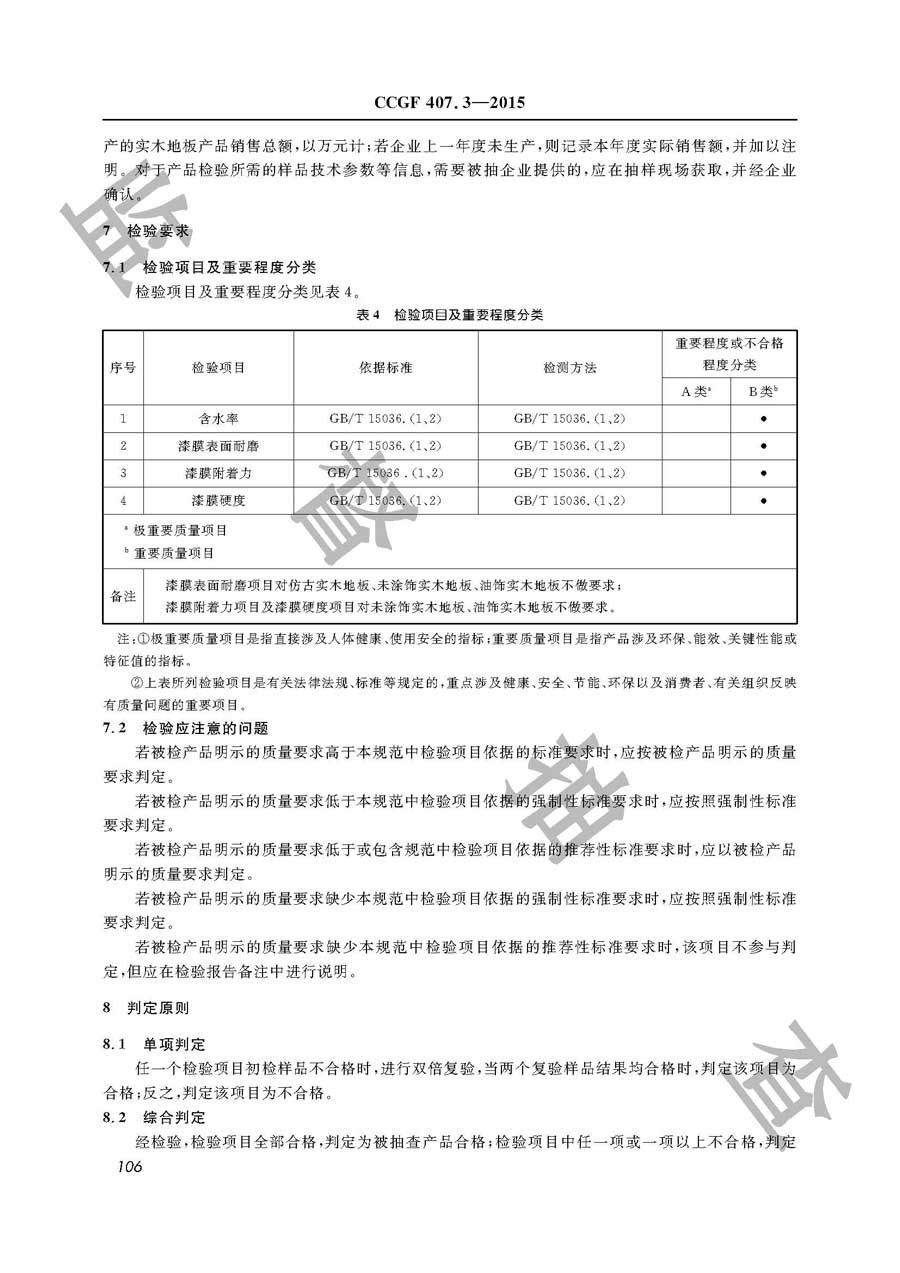 实木地板产品质量监督抽查实施规范