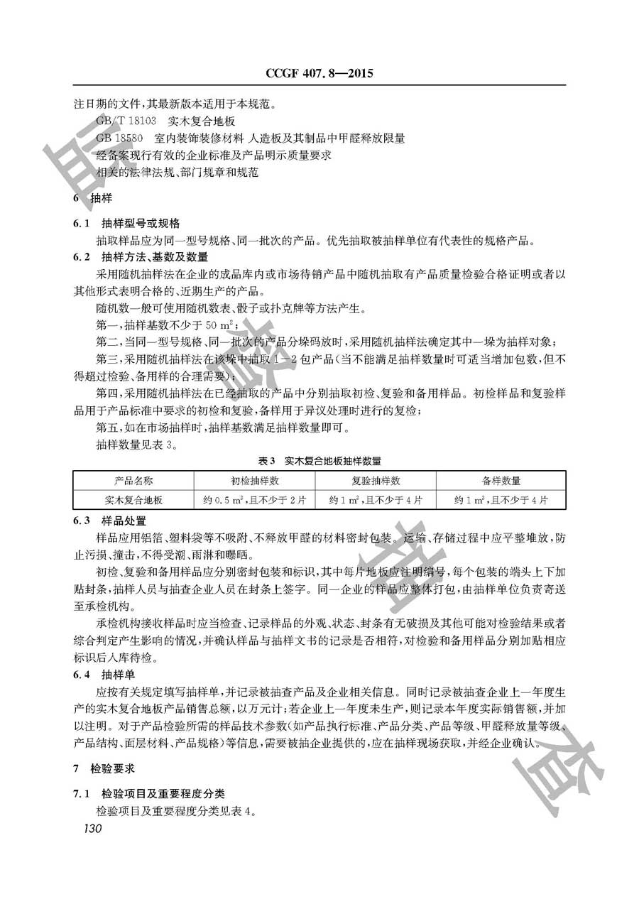 实木复合地板产品质量监督抽查实施规范