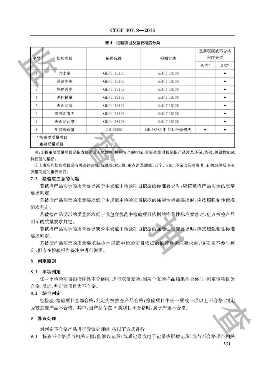 实木复合地板产品质量监督抽查实施规范