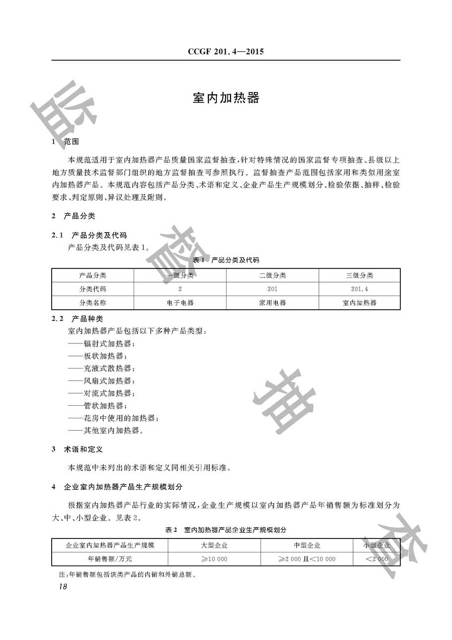 室内加热器产品质量监督抽查实施规范