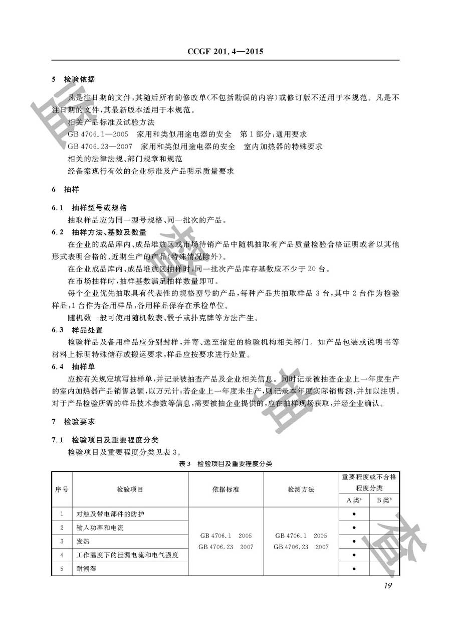 室内加热器产品质量监督抽查实施规范